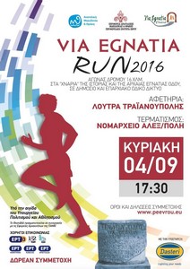 afisa banner_via_egnatia_runs