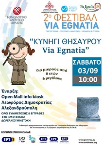 kynigi thisaurou via egnatias