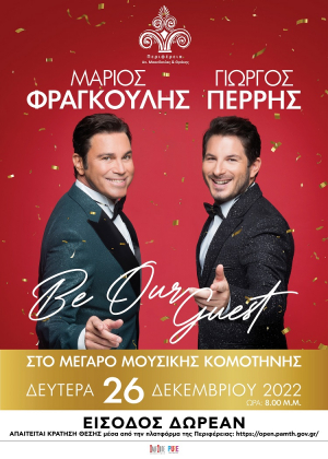 «Be Our Guest» με το Μάριο Φραγκούλη και το Γιώργο Περρή, στο Μέγαρο Μουσικής Κομοτηνής, τη Δευτέρα 26 Δεκεμβρίου 2022 στις 8 το βράδυ