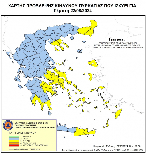 Σε ισχύ στις 22-08-2024 η Απόφαση απαγόρευσης του Αντιπεριφερειάρχη Έβρου στα δασαρχεία Αλεξ/πολης και Διδυμοτείχου λόγω κατηγορίας κινδύνου εκδήλωσης πυρκαγιάς 3 και μέχρι ο δείκτης να πέσει στο 2.