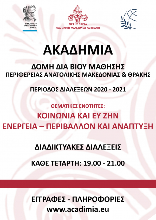 Ξεκινά ο 6ος κύκλος διαλέξεων της Ακαδημίας – Δομής δια Βίου Μάθησης της Περιφέρειας ΑΜΘ