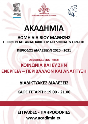 Ξεκινά ο 6ος κύκλος διαλέξεων  της Ακαδημίας – Δομής δια Βίου Μάθησης της Περιφέρειας ΑΜΘ