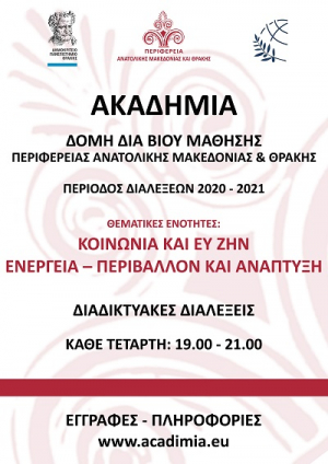 Ξεκινά ο 6ος κύκλος διαλέξεων  της Ακαδημίας – Δομής δια Βίου Μάθησης της Περιφέρειας ΑΜΘ