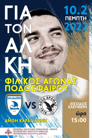 Για τον Αλκη-Αγωνας ποδοσφαιρου ΑΟ ΚΑΒΑΛΑΣ-ΔΟΞΑ ΔΡΑΜΑΣ Πεμπτη 10 Φεβρουαριου - ωρα 15:00 - ΓΗΠΕΔΟ ΑΝΘΗ ΚΑΡΑΓΙΑΝΝΗ