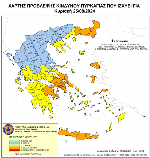 Την Κυριακή 25-08-2024 λόγω πολύ υψηλού κινδύνου εκδήλωσης δασικής πυρκαγιάς (κατηγορίας 4) σε όλη την Π.Ε Έβρου, τίθεται σε ισχύ η Απόφαση απαγόρευσης του Αντιπεριφερειάρχη σε περιοχές των δασαρχείων Αλεξ/πολης, Σαμοθράκης, Σουφλίου και Διδ/χου .