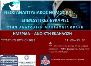 Ημερίδα - ανοιχτή εκδήλωση με θέμα &quot;Νέος Αναπτυξιακός Νόμος και Επενδυτικές Ευκαιρίες&quot;