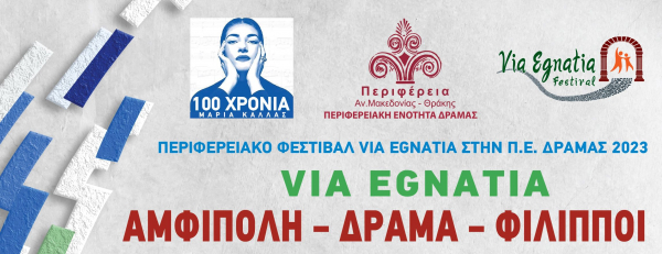 ΞΕΚΙΝΑ ΤΟ ΦΕΣΤΙΒΑΛ «VIA EGNATIA Αμφίπολη-Δράμα-Φίλιπποι 2023»