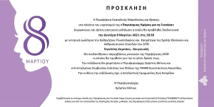 Η Περιφέρεια Ανατολικής Μακεδονίας και Θράκης στο πλαίσιο του εορτασμού της «Παγκόσμιας Ημέρας για τη Γυναίκα» διοργανώνει και φέτος επετειακή εκδήλωση η οποία θα προβληθεί διαδικτυακά την Δευτέρα 8 Μαρτίου 2021 στις 18:30